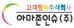 아마존인슈(주) / 보험비교 장기 인바운드 상담원채용