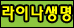 라이나생명(성수점) / 교육비+기본보장 상담원 모집