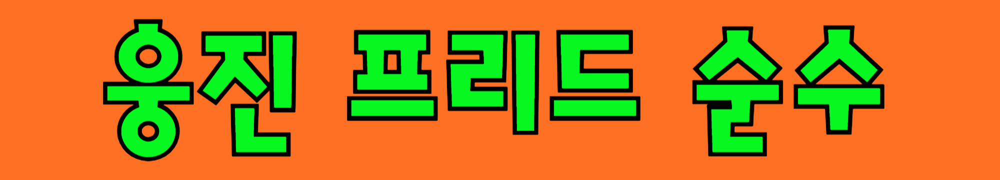 프리미엄 배너 회사 로고