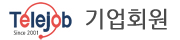 텔레잡 기업회원