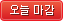 오늘마감