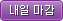 내일마감