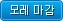 모레마감