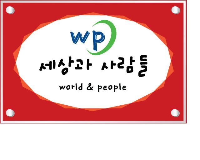 월드앤피플 [구리시지점] / 실적무관 기본급120만원 지급