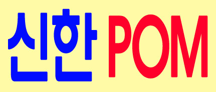 신한생명 POM센터 / POM 다량보유-저축성-기본급 보장!