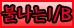 15일이후위촉200만~!직영 / 서울역I/B최초5:30-6월첫달200
