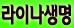 10시출근:교대/서울역 / [교육비240만/보장급120만]본사