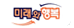 (주)미래와행복 / 교육비 100만원 유지수당 지급!!
