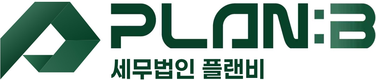 세무법인 플랜비 TEXT배너