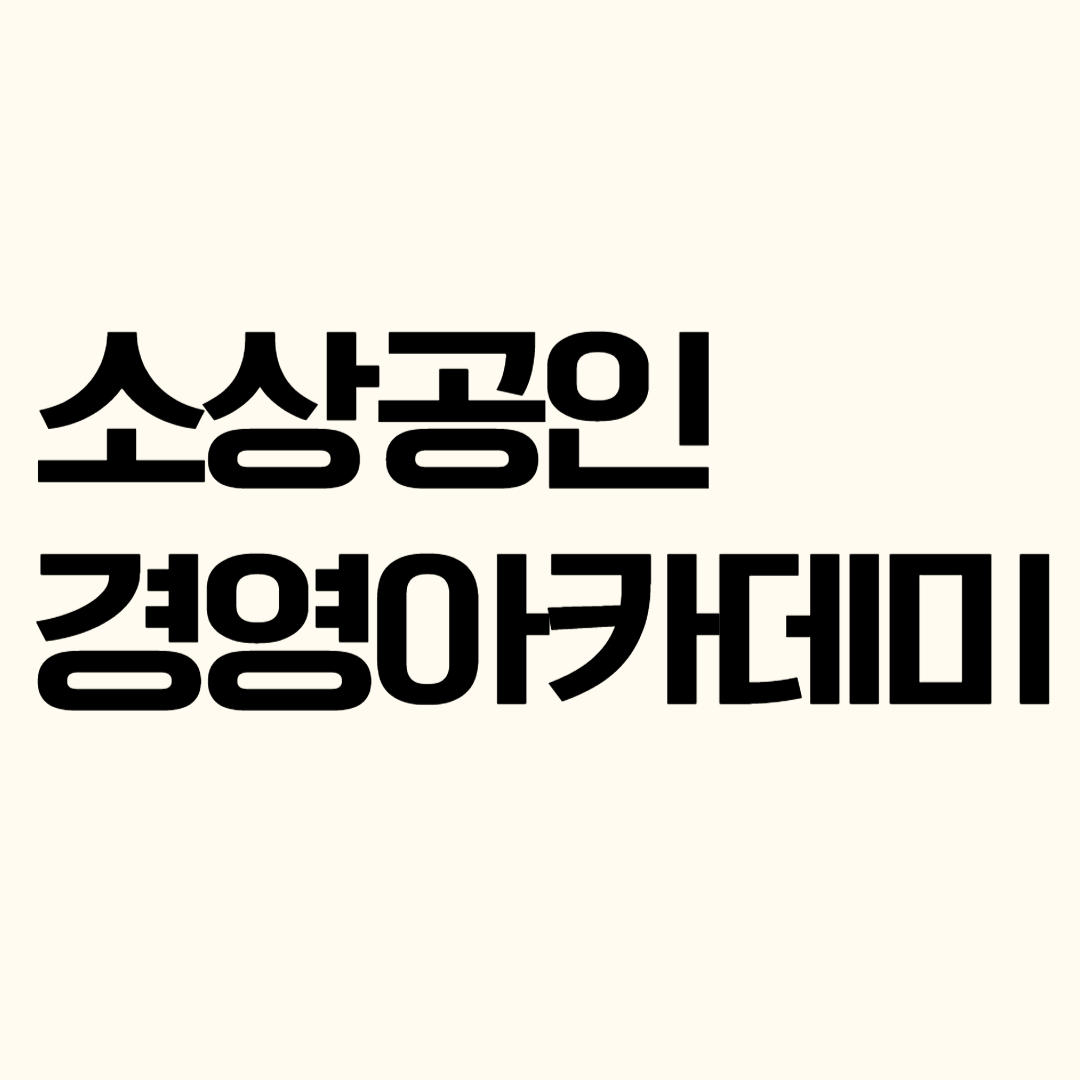 주식회사 소상공인경영아카데미 BOX배너